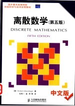 离散数学  中文版