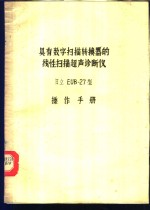 具有数字扫描转换器的线性扫描超声诊断仪日立EUB-27型操作手册