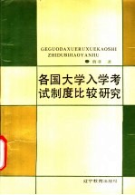 各国大学入学考试制度比较研究