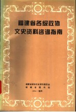 福建省各级政协文史资料咨询指南