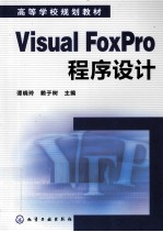 Visual FoxPro程序设计