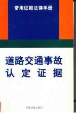 道路交通事故认定证据