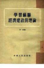 学习苏联经济建设的理论