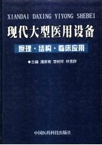 现代大型医用设备  原理、结构和临床应用