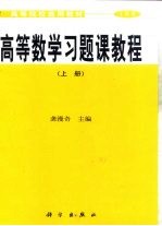 高等数学习题课教程  上