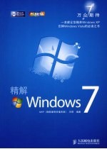 精解WINDOWS 7