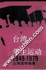 台湾学生运动1949-1979  下