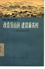 改造穷山区  建设新农村  湖南省岳阳县毛田区