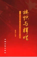 旗帜与辉煌  现代企业党建工作及企业文化建设探索与实践