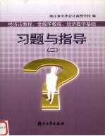 《经济法教程》、《金融学教程》、《经济数学基础》习题与指导