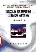 国内水路集装箱运输发展指南