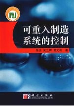 可重入制造系统的控制