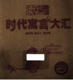 时代寓言大汇  2012