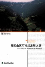 贫困山区可持续发展之路  基于云南昭通地区调查研究