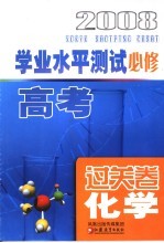 高考学业水平测试过关卷·化学  必修