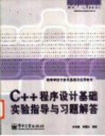 C++程序设计基础实验指导与习题解答