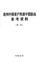 批判中国资产阶级中间路线参考资料  续辑