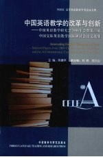 中国英语教学的改革与创新  中国英语教学研究会2006年会暨第三届中国交际英语教学国际研讨会论文选集