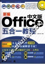 新编中文版Office五合一教程  2012版