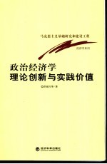 政治经济学理论创新与实践价值