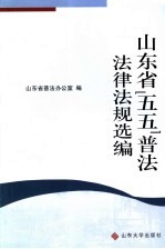 山东省“五五”普法法律法规选编