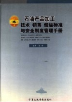 石油产品加工技术、销售、储运标准与安全制度管理手册  第3卷