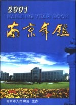 南京年鉴  2001