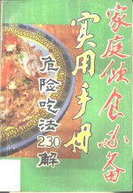 家庭饮食必备实用手册  危险吃法230解