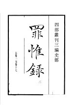 四部丛刊三编  史部  罪惟录  第2册