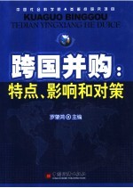 跨国并购  特点、影响和对策