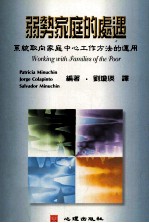 弱势家庭的处遇  系统取向家庭中心工作方法的运用