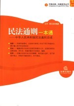 民法通则一本通  中华人民共和国民法通则总成