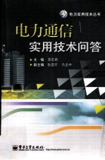 电力通信实用技术问答