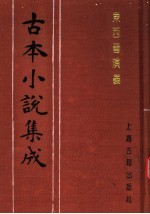 古本小说集成  东西晋演义  下