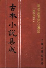 古本小说集成  脂砚斋重评石头记  庚辰本  第3册