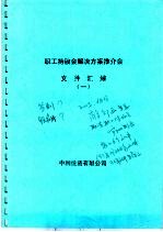 职工持股会解决方案推介会文件汇编  1