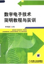 数字电子技术简明教程与实训