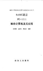 BASIC语言PC-1211袖珍计算机及其应用