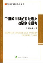 中国公司制企业经理人激励制度研究