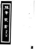 豫章丛书  第78册