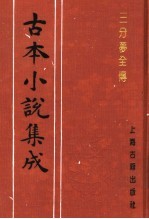 古本小说集成  三分梦全传