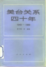 美台关系四十年  1949-1989