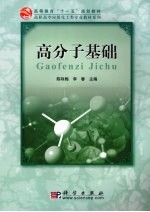 高分子基础