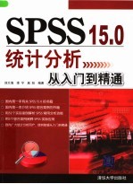 SPSS 15.0统计分析从入门到精通