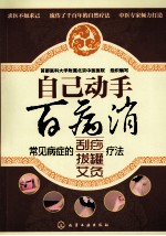 自己动手百病消  常见病症的刮痧、拔罐、艾灸疗法