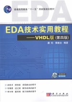 EDA技术实用教程  VHDL版