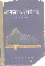 温室建筑与温室植物生态