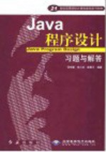 Java程序设计习题与解答