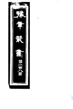 豫章丛书  第148册