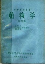 中等农业学校  植物学  试用本